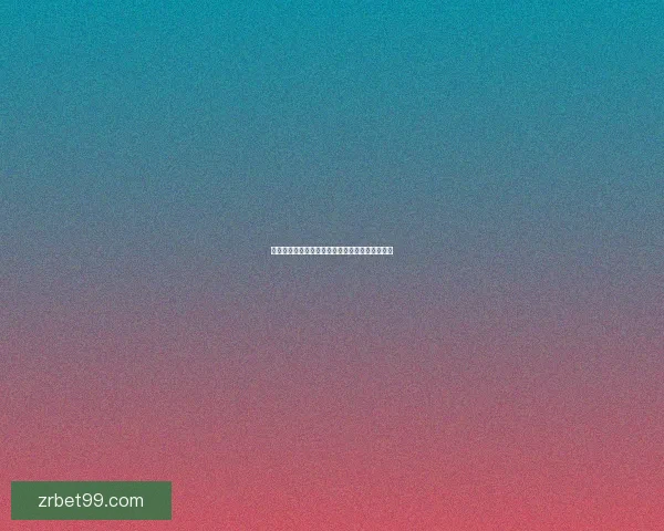 世界杯竞猜策略深度解析与赛前胜负趋势全面预测