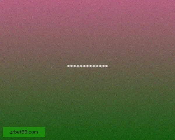 世界杯竞猜胜负规则全解析如何根据比赛形势精准预测最终结果