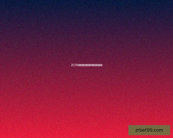 2026世界杯官方资讯及买球攻略全方位指南