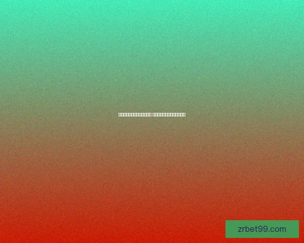 世界杯竞猜盘口分析全面解读 预测赛果与投注策略技巧分析