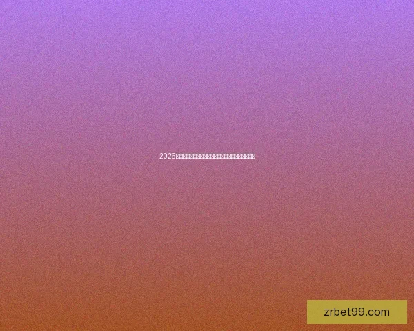 2026世界杯官方竞猜平台全方位赛事分析与胜负预测指南