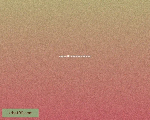 世界杯竞猜APP全面体验分析与用户互动功能深度评测