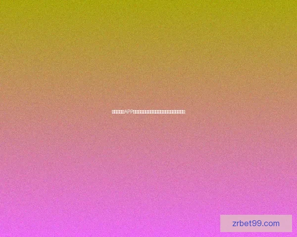 世界杯竞猜APP玩法全解析轻松掌握投注技巧赢取精彩赛事奖励