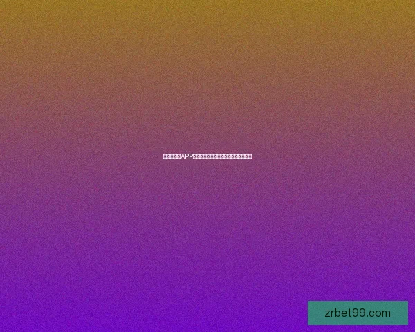 世界杯竞猜APP全面体验分析与用户互动功能深度评测