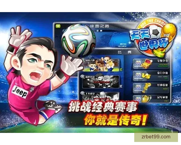 畅享世界杯竞猜游戏乐趣，体验激动人心的赛事挑战与奖励系统